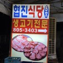 협진식당5호집 | 독산동 우시장 맛집 ‘협진식당5호집’ 차돌박이육회쌈 후기