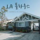 삼호민박 | 미국 자유여행 :: 안전한 위치의 LA 한인민박 폴하우스 숙박 후기(Paul house)