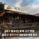 팔공산장작구이 | 대구 센스있는 약속 장소 찾으신다면, 팔공산 장작구이 솔직 방문 후기