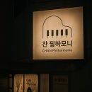 찬필하모니음악교습소