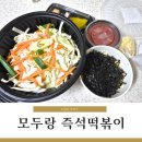 두정동 떡볶이 모두랑즉석떡볶이 비조리 포장후기
