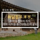 취담정(翠潭亭) 네이버블로그