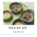 부경한우 | 백육공 한우곰탕 택배 맛집