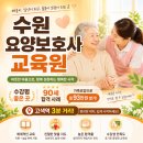 효천교육원 | 수원요양보호사교육원 추천 90세 합격 사례 현실 후기! 가족요양 월 93만원 수입 고색역 3분 거리
