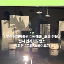 [부산현대미술관] 《부산현대미술관 다원예술_초록 전율》 전시 연계 퍼포먼스 - 임고은 〈그림자-숲...