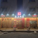 수송동사무소 | 군산 수송동 맛집 가성비 족발전문점 옴그족발 군산점