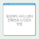동양매직 | 동양매직 서비스센터 전화번호 A/S접수 방법