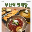 해담 | 부산역 근처 대접하기 좋은 밀면 맛집 밀해담 후기