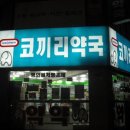 동북약국 이미지