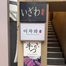 남영역 청파로방면 | 음식점 | 규카츠 전문 식당 이자와 솔직 후기 | 숙대입구역규카츠 남영동규카츠 용산규카츠 숙대입구역...