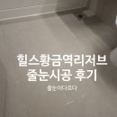 역리 | 힐스테이트황금역리저브 폴리우레아 줄눈시공 후기