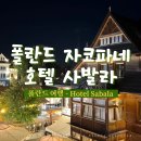 폴란드 자코파네 숙소 호텔 사발라 (Hotel sabala) 리뷰
