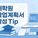 가톨릭대학교 임상간호대학원 | 대학원 입학 학업계획서 및 연구계획서 작성 Tip