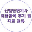 제일산업개발(주) | 비전공자가 2025년 산업안전기사 97점 합격 후기/공부 자료 공유