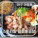 대한곱창형곡1호점 | 대구 대명동 소곱창구이 전문점 | 스토리빌 황소돌곱창