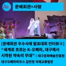 2024 예술경영지원센터 지역맞춤형 중소규모 선정공연 이기동 체육관 | K-오페라, 대구에서 시작된 약속의 무대” : 대구문화예술진흥원 대구오페라하우스 김민정 국제교류팀장
