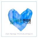 건강미한의원 이미지