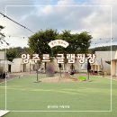 부곡1리 | 양주르 준비물 글램핑장 모래놀이존 물놀이 다 있는 곳