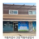 고양자동차공업사 이미지