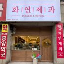 중앙제과마트 | 내서 삼계 소금빵 디저트카페, 화연제과 마산내서점