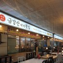 금강산횟집 이미지