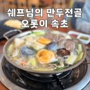 속초커피학원 | 속초 척산온천 맛집 오롯이 속초, 쉐프님이 만드는 만두전골과 갈비탕