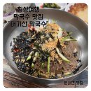 태기산 펜션 | [내돈내산] 횡성 막국수 맛집 “태기산 막국수” - 처음으로 맛있는 막국수 발견