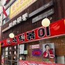 논스톱 | 강서 화곡동 맛집 까치산역 인근 즉석떡볶이 후기 : 도라무통