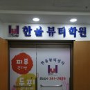 한울뷰티센터