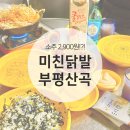 미친닭발부평