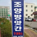 조양떡방앗간
