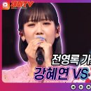 강혜연의 '그대 뺨에 흐르는 눈물' vs 전유진의 '저녁놀' 이미지