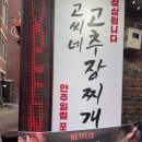 찌개대장 | 흑백 요리사 출신 사장님의 요리를 맛볼 수 있는 '고씨네 고추장찌개' 후기 🍲 대장님의 또또간집(X2)