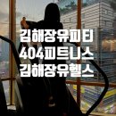 피티공간 | 김해 장유헬스 404피트니스 젤미점 장유피티 시설 후기
