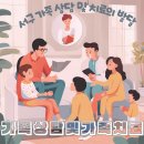 서구 가족 상담 및 치료의 발달