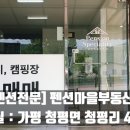 선암펜션민박 이미지