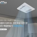 씨유대전도마호반점 | 대전 욕실 온풍 환풍기 "티오람미니" 교체 l 도마호반써밋