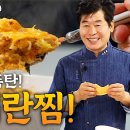 [이연복] 초간단 라면계란찜! 영양 가득한 계란찜과 라면을 한꺼번에 즐길 수 있는 레시피! 이미지