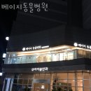 베이지동물병원 | 성동구 하왕십리동 동물병원 베이지동물병원 진료시간 접근성 이용후기