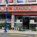 오동동진짜아구아지매