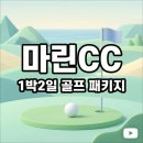 115 | 경북 골프장 추천! 마린 CC 1박2일 패키지 / 후기 및 꿀팁