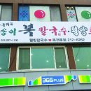 송이복칼국수