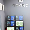 이루리학원 - 고양시 일산동구 강석로 115 | 대치동수학학원 추천 학습 후기 기준