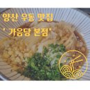 우동분 | 양산 우동 맛집 '가음당 본점' 후기