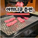 화신로8길1-15 | 신도림 고기 맛집 찾는다면? 야끼니꾸 춘센 메뉴 주차 후기