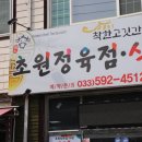 초원정육점 식당 이미지