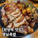 행님족발 - 고양시 덕양구 충장로475번길 17 | 성사동 족발 보쌈 맛집 '행님족발' 솔직 후기