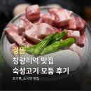 경돈 | 청량리역 맛집 삼겹살 숯불향 가득한 숙성육, 경돈 솔직 후기