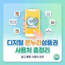 디지털 온누리상품권 사용처 총정리｜삼성 감사페스티벌 환급금 어디서 쓸 수 있을까?