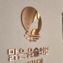 맑은윤슬의원 네이버블로그